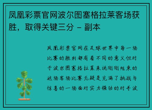 凤凰彩票官网波尔图塞格拉莱客场获胜，取得关键三分 - 副本