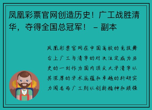 凤凰彩票官网创造历史！广工战胜清华，夺得全国总冠军！ - 副本