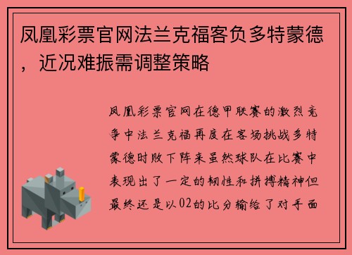 凤凰彩票官网法兰克福客负多特蒙德，近况难振需调整策略