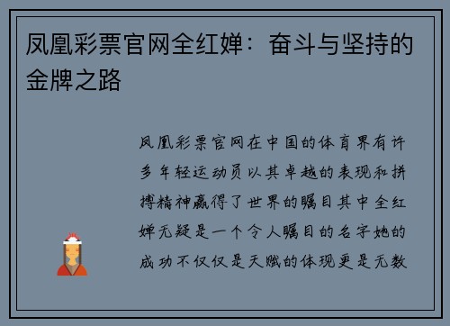 凤凰彩票官网全红婵：奋斗与坚持的金牌之路