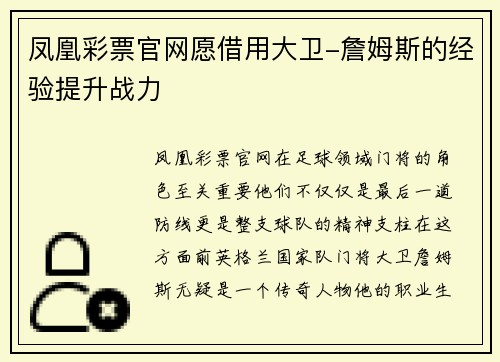 凤凰彩票官网愿借用大卫-詹姆斯的经验提升战力