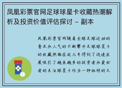 凤凰彩票官网足球球星卡收藏热潮解析及投资价值评估探讨 - 副本