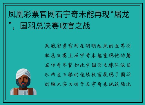 凤凰彩票官网石宇奇未能再现“屠龙”，国羽总决赛收官之战