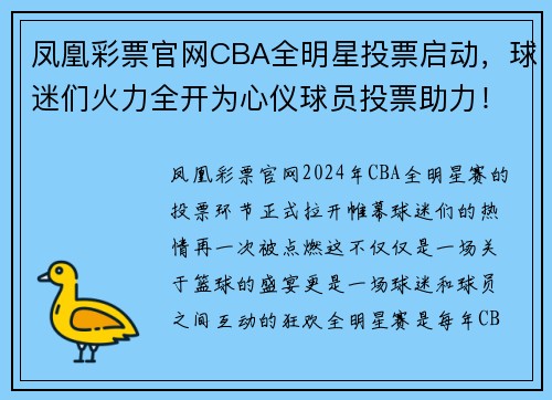 凤凰彩票官网CBA全明星投票启动，球迷们火力全开为心仪球员投票助力！ - 副本 - 副本