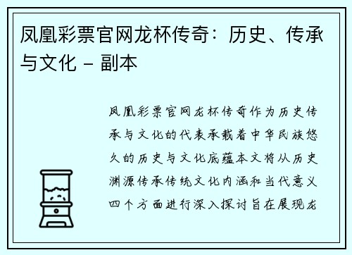 凤凰彩票官网龙杯传奇：历史、传承与文化 - 副本