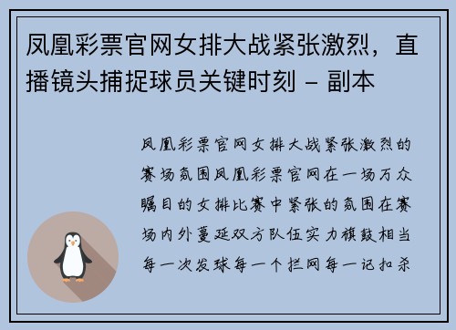 凤凰彩票官网女排大战紧张激烈，直播镜头捕捉球员关键时刻 - 副本