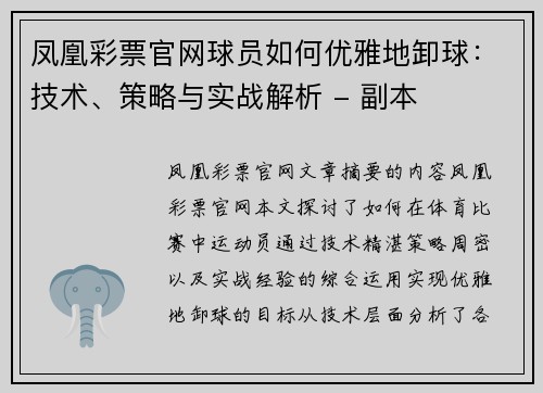 凤凰彩票官网球员如何优雅地卸球：技术、策略与实战解析 - 副本