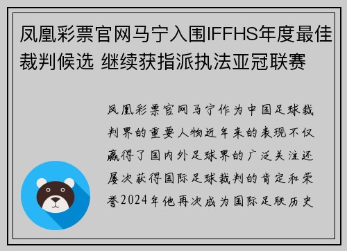 凤凰彩票官网马宁入围IFFHS年度最佳裁判候选 继续获指派执法亚冠联赛