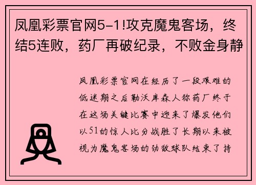 凤凰彩票官网5-1!攻克魔鬼客场，终结5连败，药厂再破纪录，不败金身静待罗马
