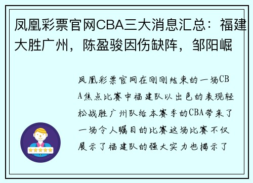 凤凰彩票官网CBA三大消息汇总：福建大胜广州，陈盈骏因伤缺阵，邹阳崛起成球队主力 - 副本 (2)