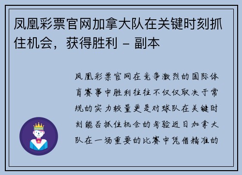 凤凰彩票官网加拿大队在关键时刻抓住机会，获得胜利 - 副本