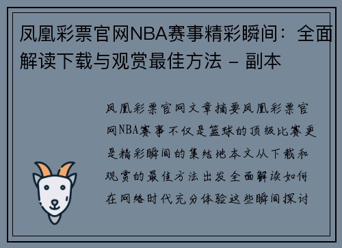 凤凰彩票官网NBA赛事精彩瞬间：全面解读下载与观赏最佳方法 - 副本