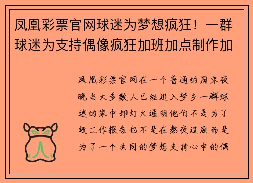 凤凰彩票官网球迷为梦想疯狂！一群球迷为支持偶像疯狂加班加点制作加油板！