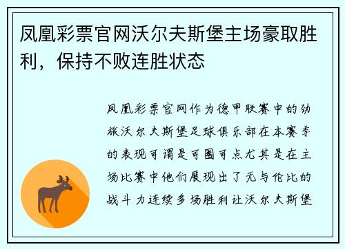 凤凰彩票官网沃尔夫斯堡主场豪取胜利，保持不败连胜状态