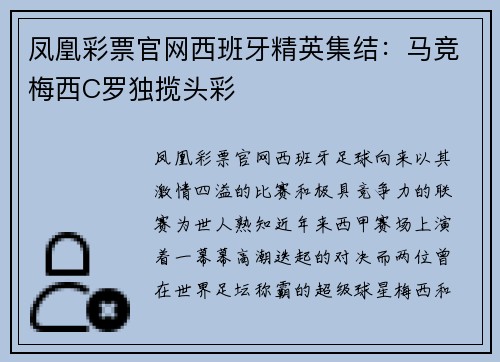 凤凰彩票官网西班牙精英集结：马竞梅西C罗独揽头彩