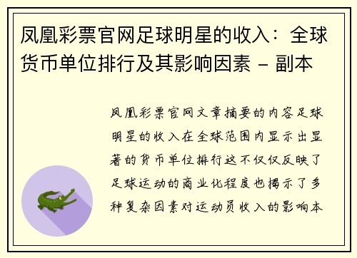 凤凰彩票官网足球明星的收入：全球货币单位排行及其影响因素 - 副本