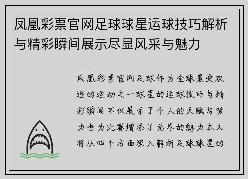 凤凰彩票官网足球球星运球技巧解析与精彩瞬间展示尽显风采与魅力