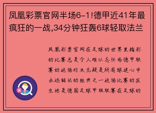 凤凰彩票官网半场6-1!德甲近41年最疯狂的一战,34分钟狂轰6球轻取法兰克福