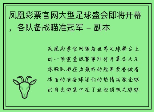 凤凰彩票官网大型足球盛会即将开幕，各队备战瞄准冠军 - 副本