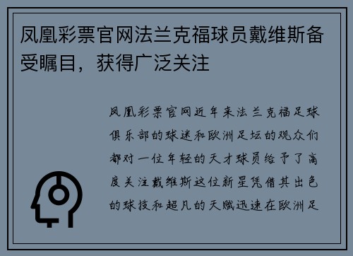 凤凰彩票官网法兰克福球员戴维斯备受瞩目，获得广泛关注