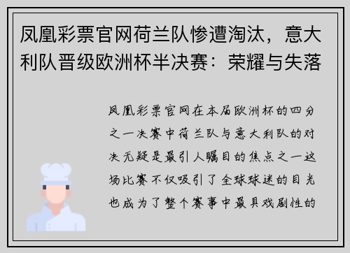 凤凰彩票官网荷兰队惨遭淘汰，意大利队晋级欧洲杯半决赛：荣耀与失落的交织 - 副本