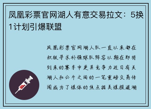 凤凰彩票官网湖人有意交易拉文：5换1计划引爆联盟