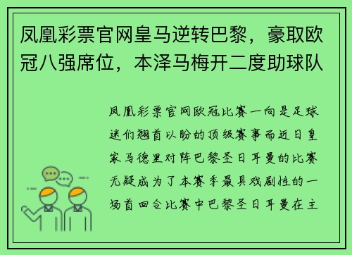 凤凰彩票官网皇马逆转巴黎，豪取欧冠八强席位，本泽马梅开二度助球队晋级！ - 副本