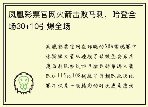 凤凰彩票官网火箭击败马刺，哈登全场30+10引爆全场