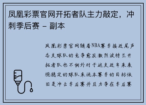 凤凰彩票官网开拓者队主力敲定，冲刺季后赛 - 副本