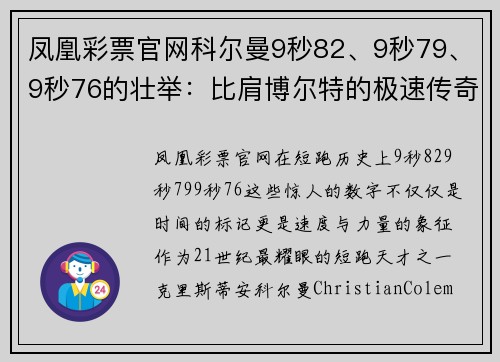 凤凰彩票官网科尔曼9秒82、9秒79、9秒76的壮举：比肩博尔特的极速传奇 - 副本