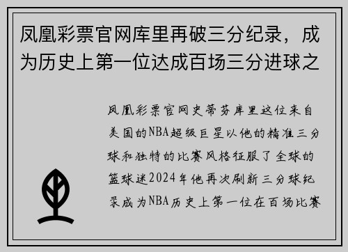 凤凰彩票官网库里再破三分纪录，成为历史上第一位达成百场三分进球之王