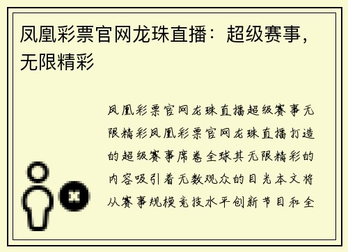 凤凰彩票官网龙珠直播：超级赛事，无限精彩