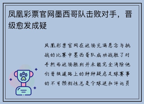 凤凰彩票官网墨西哥队击败对手，晋级愈发成疑