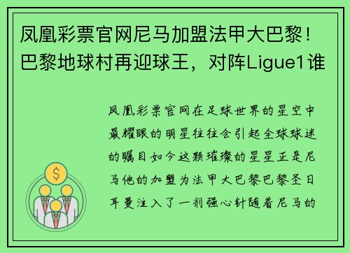 凤凰彩票官网尼马加盟法甲大巴黎！巴黎地球村再迎球王，对阵Ligue1谁敢与之抗衡？