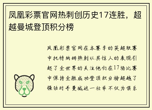 凤凰彩票官网热刺创历史17连胜，超越曼城登顶积分榜