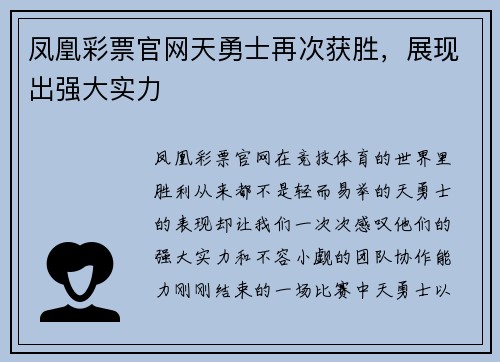 凤凰彩票官网天勇士再次获胜，展现出强大实力