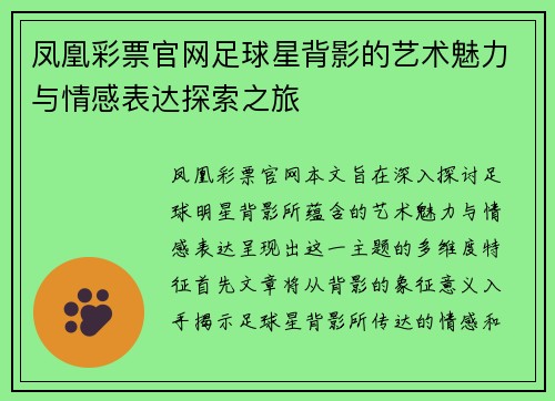 凤凰彩票官网足球星背影的艺术魅力与情感表达探索之旅