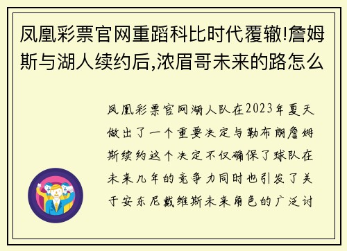 凤凰彩票官网重蹈科比时代覆辙!詹姆斯与湖人续约后,浓眉哥未来的路怎么走_ - 副本