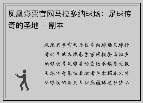 凤凰彩票官网马拉多纳球场：足球传奇的圣地 - 副本