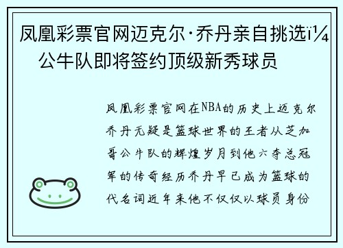 凤凰彩票官网迈克尔·乔丹亲自挑选！公牛队即将签约顶级新秀球员