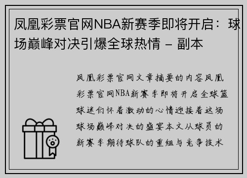 凤凰彩票官网NBA新赛季即将开启：球场巅峰对决引爆全球热情 - 副本