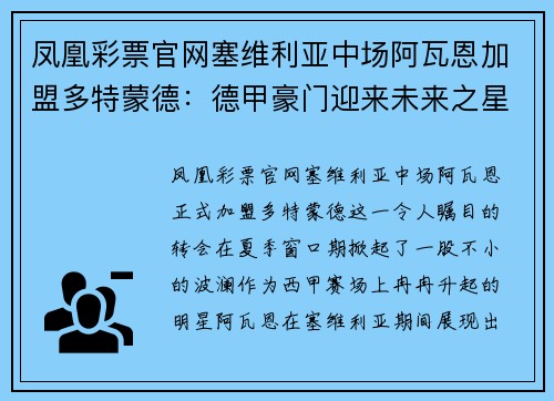 凤凰彩票官网塞维利亚中场阿瓦恩加盟多特蒙德：德甲豪门迎来未来之星