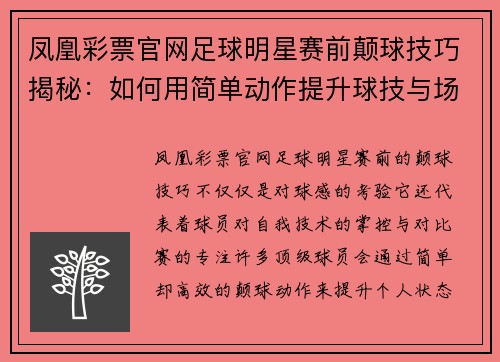 凤凰彩票官网足球明星赛前颠球技巧揭秘：如何用简单动作提升球技与场上表现