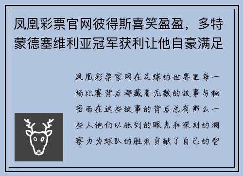凤凰彩票官网彼得斯喜笑盈盈，多特蒙德塞维利亚冠军获利让他自豪满足 - 副本