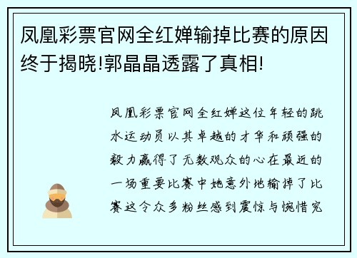 凤凰彩票官网全红婵输掉比赛的原因终于揭晓!郭晶晶透露了真相!