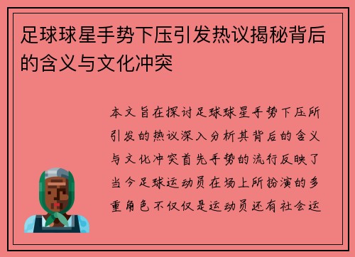 足球球星手势下压引发热议揭秘背后的含义与文化冲突