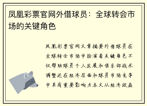 凤凰彩票官网外借球员：全球转会市场的关键角色