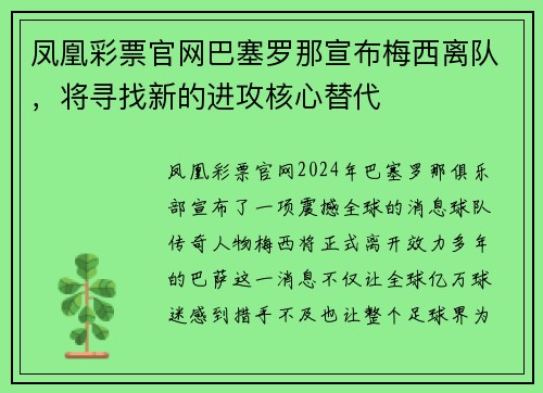 凤凰彩票官网巴塞罗那宣布梅西离队，将寻找新的进攻核心替代
