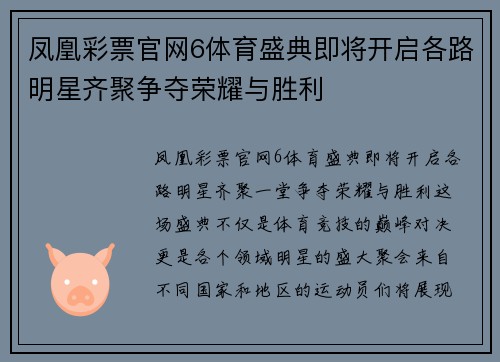 凤凰彩票官网6体育盛典即将开启各路明星齐聚争夺荣耀与胜利