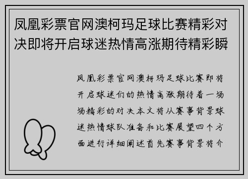 凤凰彩票官网澳柯玛足球比赛精彩对决即将开启球迷热情高涨期待精彩瞬间